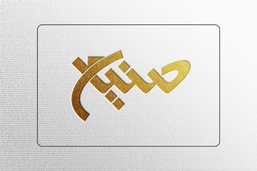 کانون آگهی و تبلیغاتی صنیع 