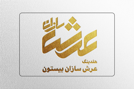 هلدینگ عرش سازان