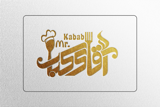 طراحی لوگو مجموعه غذایی آقای کباب کرمان