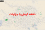نقشه شهر کرمان؛ ابزاری کاربردی برای شناخت دقیق شهر و مدیریت بهتر فضا