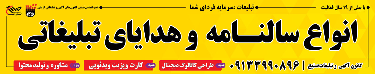 تبلیغات سرمایه فردای شما،تبلیغات صنیع کرمان
