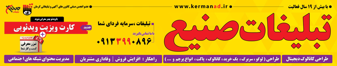 تبلیغات سرمایه فردای شما،تبلیغات صنیع کرمان